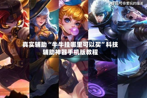 真实辅助“牛牛挂哪里可以买”科技辅助神器手机版教程-第1张图片