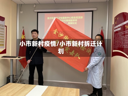 小市新村疫情/小市新村拆迁计划-第2张图片