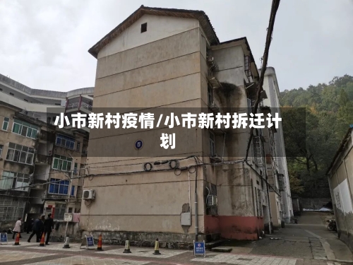 小市新村疫情/小市新村拆迁计划-第1张图片