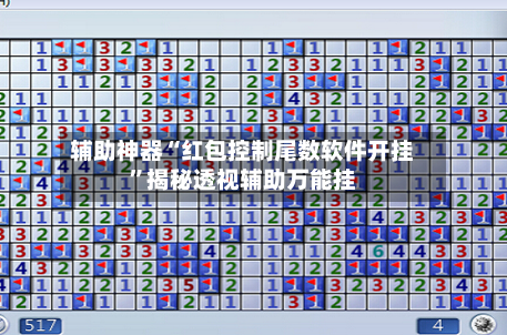 辅助神器“红包控制尾数软件开挂”揭秘透视辅助万能挂-第1张图片