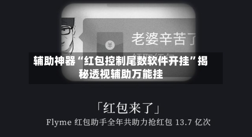 辅助神器“红包控制尾数软件开挂	”揭秘透视辅助万能挂-第2张图片