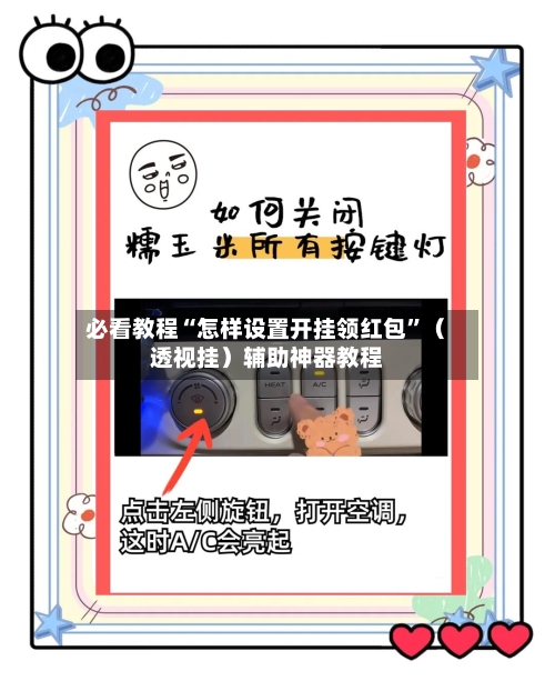 必看教程“怎样设置开挂领红包”（透视挂）辅助神器教程-第1张图片