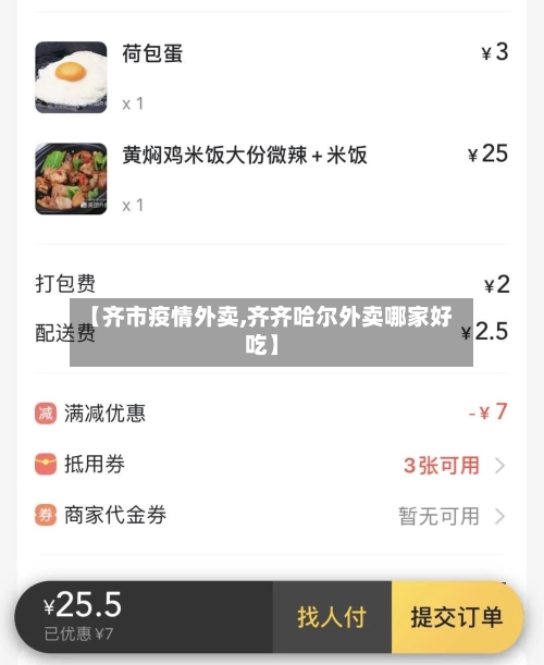 【齐市疫情外卖,齐齐哈尔外卖哪家好吃】-第1张图片