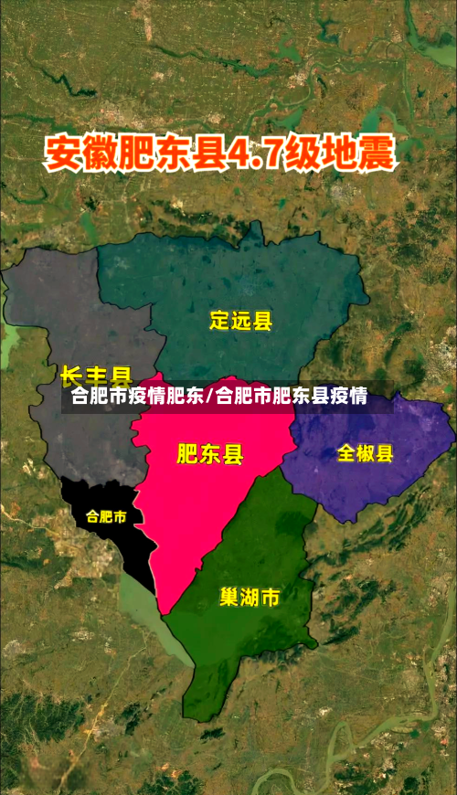 合肥市疫情肥东/合肥市肥东县疫情-第3张图片