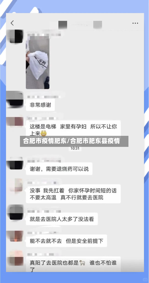 合肥市疫情肥东/合肥市肥东县疫情-第2张图片
