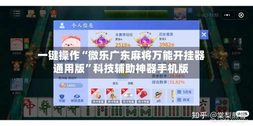 一键操作“微乐广东麻将万能开挂器通用版”科技辅助神器手机版-第1张图片