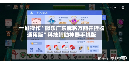 一键操作“微乐广东麻将万能开挂器通用版”科技辅助神器手机版-第2张图片