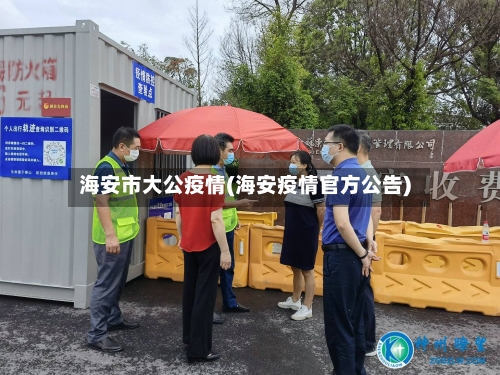 海安市大公疫情(海安疫情官方公告)-第2张图片