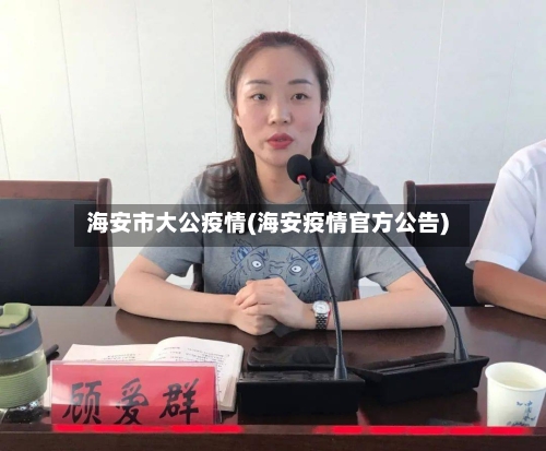 海安市大公疫情(海安疫情官方公告)-第3张图片