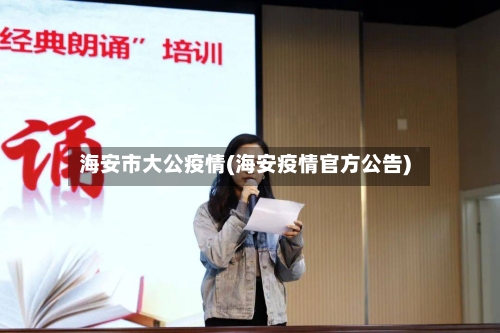 海安市大公疫情(海安疫情官方公告)-第1张图片