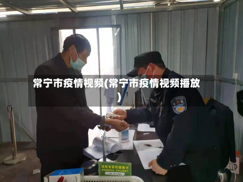 常宁市疫情视频(常宁市疫情视频播放)-第3张图片