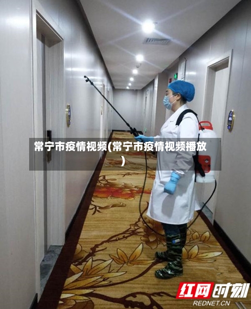常宁市疫情视频(常宁市疫情视频播放)-第1张图片