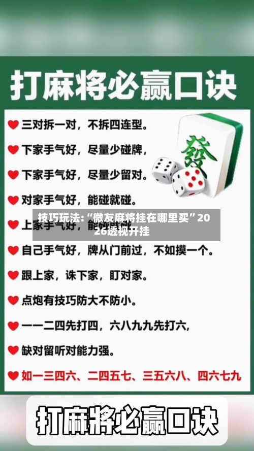 技巧玩法:“微友麻将挂在哪里买”2026透视开挂-第1张图片