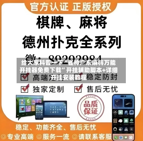 给大家科普一下“雀神广东麻将万能开挂器免费下载	”开挂辅助脚本+详细开挂安装教程-第2张图片