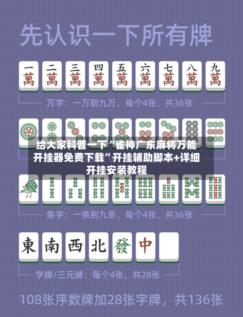 给大家科普一下“雀神广东麻将万能开挂器免费下载”开挂辅助脚本+详细开挂安装教程-第1张图片