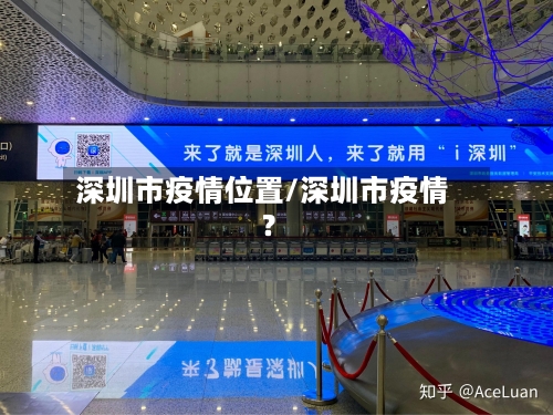 深圳市疫情位置/深圳市疫情?-第1张图片
