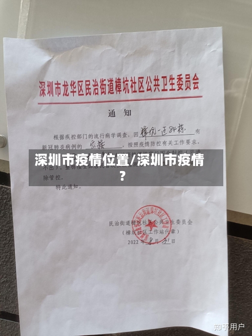 深圳市疫情位置/深圳市疫情?-第2张图片
