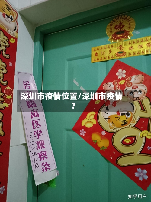 深圳市疫情位置/深圳市疫情?-第3张图片