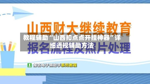 教程辅助“山西扣点点开挂神器	”详细透视辅助方法-第2张图片