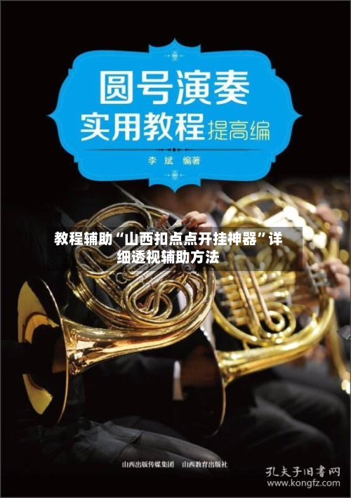 教程辅助“山西扣点点开挂神器”详细透视辅助方法-第1张图片