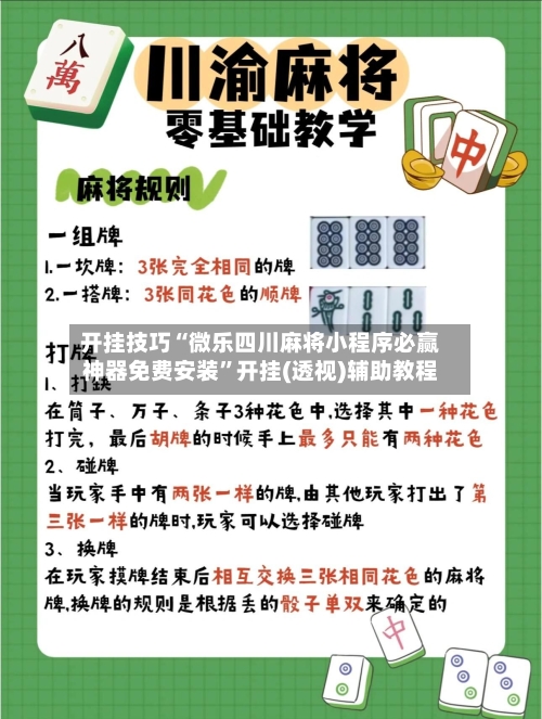 开挂技巧“微乐四川麻将小程序必赢神器免费安装	”开挂(透视)辅助教程-第1张图片