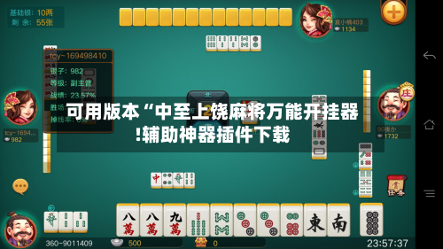 可用版本“中至上饶麻将万能开挂器!辅助神器插件下载-第1张图片