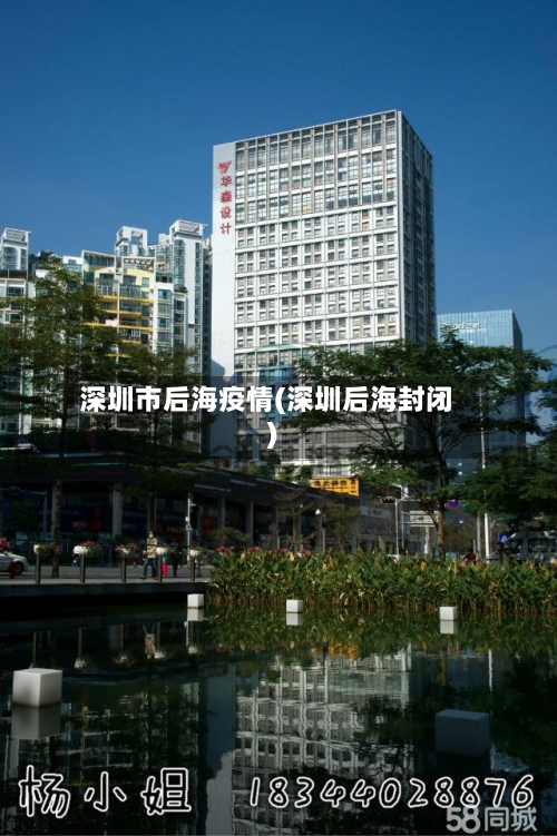 深圳市后海疫情(深圳后海封闭)-第1张图片
