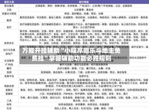 万能开挂辅助“小程序微乐斗地主免费挂	”掌握辅助功能必胜规则-第1张图片