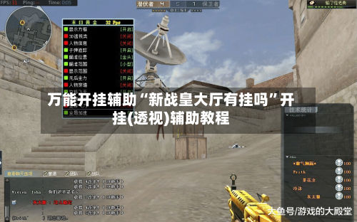 万能开挂辅助“新战皇大厅有挂吗	”开挂(透视)辅助教程-第1张图片