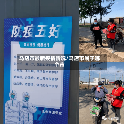马店市最新疫情情况/马店市属于哪个市-第1张图片