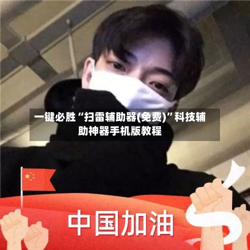 一键必胜“扫雷辅助器(免费)”科技辅助神器手机版教程-第2张图片
