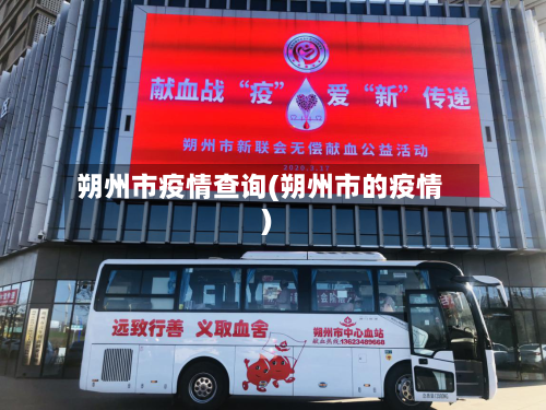 朔州市疫情查询(朔州市的疫情)-第1张图片
