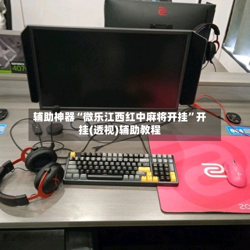 辅助神器“微乐江西红中麻将开挂”开挂(透视)辅助教程-第1张图片