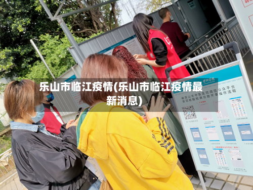 乐山市临江疫情(乐山市临江疫情最新消息)-第3张图片