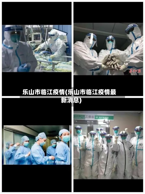 乐山市临江疫情(乐山市临江疫情最新消息)-第1张图片
