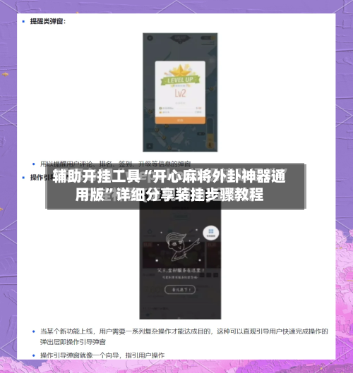 辅助开挂工具“开心麻将外卦神器通用版	”详细分享装挂步骤教程-第2张图片