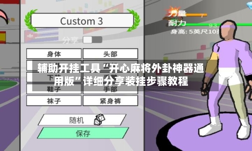 辅助开挂工具“开心麻将外卦神器通用版”详细分享装挂步骤教程-第1张图片