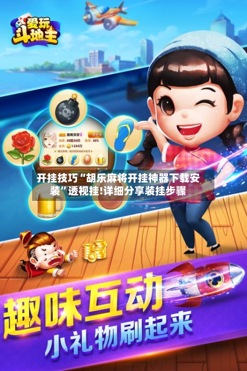 开挂技巧“胡乐麻将开挂神器下载安装	”透视挂!详细分享装挂步骤-第2张图片