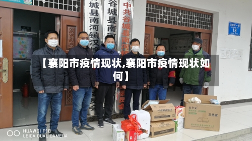 【襄阳市疫情现状,襄阳市疫情现状如何】-第2张图片