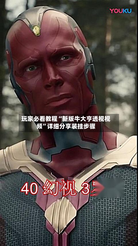 玩家必看教程“新版牛大亨透视视频”详细分享装挂步骤-第2张图片