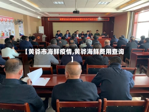 【黄骅市海鲜疫情,黄骅海鲜费用查询】-第2张图片