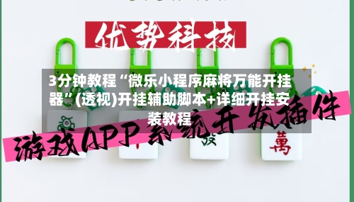3分钟教程“微乐小程序麻将万能开挂器	”(透视)开挂辅助脚本+详细开挂安装教程-第1张图片