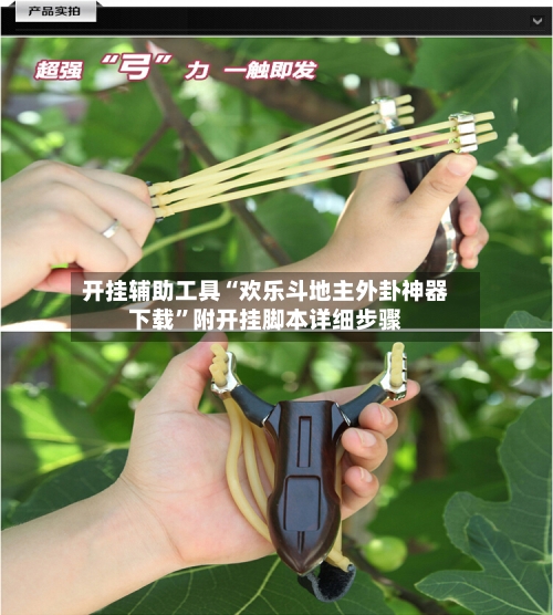 开挂辅助工具“欢乐斗地主外卦神器下载	”附开挂脚本详细步骤-第2张图片