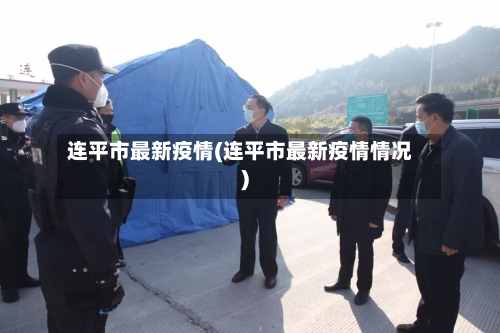 连平市最新疫情(连平市最新疫情情况)-第1张图片