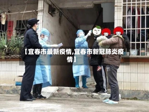 【宜春市最新疫情,宜春市新冠肺炎疫情】-第1张图片