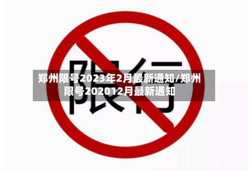郑州限号2023年2月最新通知/郑州限号202012月最新通知-第1张图片