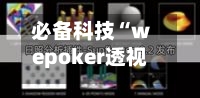 必备科技“wepoker透视辅助教程”详细分享装挂步骤教程-第1张图片