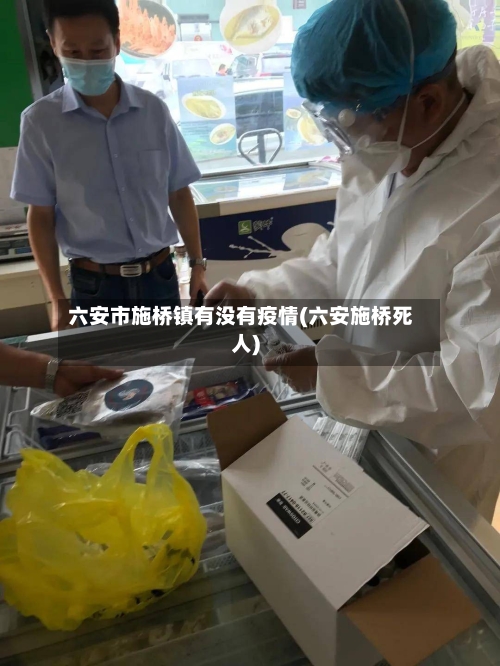 六安市施桥镇有没有疫情(六安施桥死人)-第1张图片
