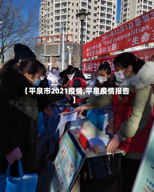【平泉市2021疫情,平泉疫情报告】-第1张图片