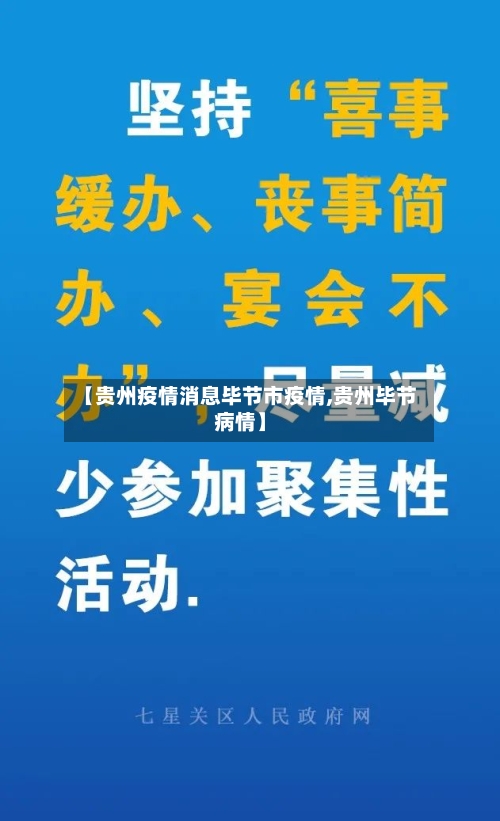 【贵州疫情消息毕节市疫情,贵州毕节病情】-第2张图片